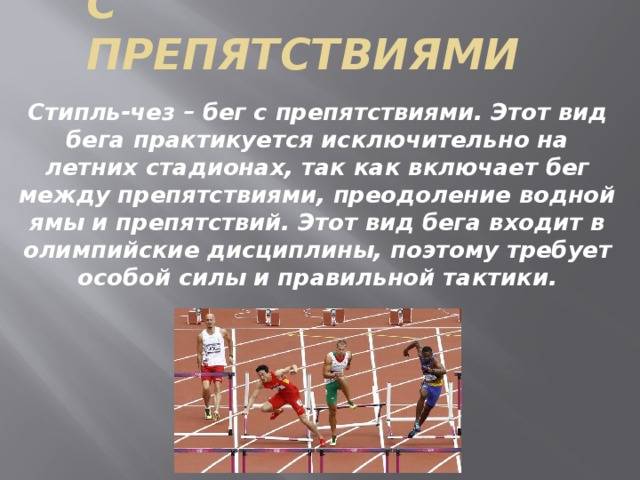 Определяющие препятствия. Стипль-ЧЕЗ это вид бега. Бег по пересеченной местности, преодоление препятствий. Бег с препятствиями это определение. Терминология кроссового бега.