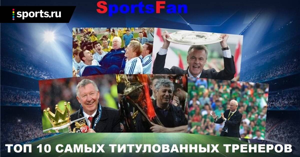 Самые титулованные футбольные клубы россии и ссср