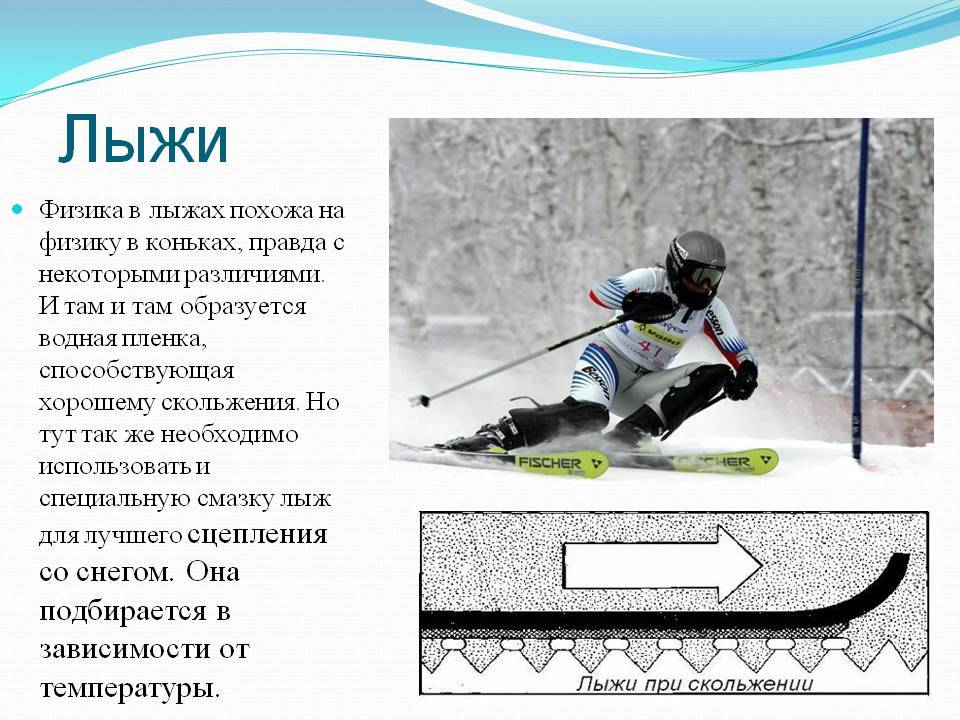 Какой ход передвижения на лыжах появился раньше. Сила трения лыжи. Типы лыж. Физика в лыжном спорте. Силы действующие на горнолыжника.