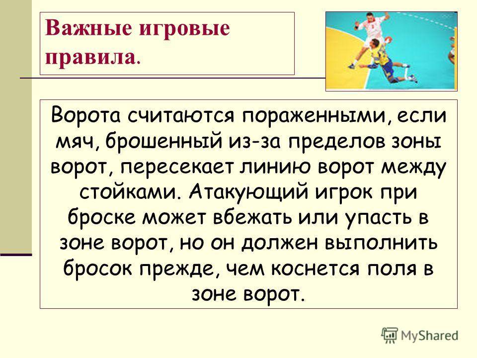 Игровые правила. Правила ворот. Если в гандболе мяч касается линии ограничивающей площадь ворот. Игровое правило.