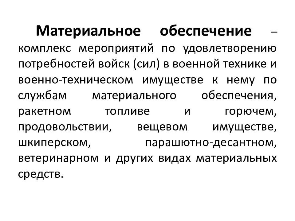 Обеспечивающий комплекс. Материальное обеспечение. Материальное обеспечение предусматривает. Виды материального обеспечения. Материальная обеспеченность виды.