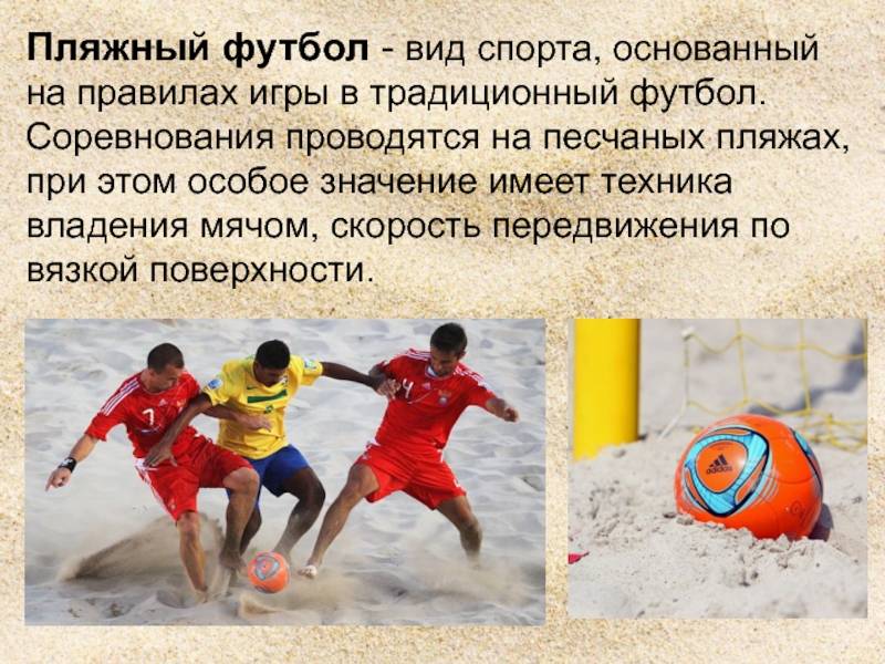 ✅ пляжный футбол. игра и правила. инвентарь и особенности - motoshkolads.ru