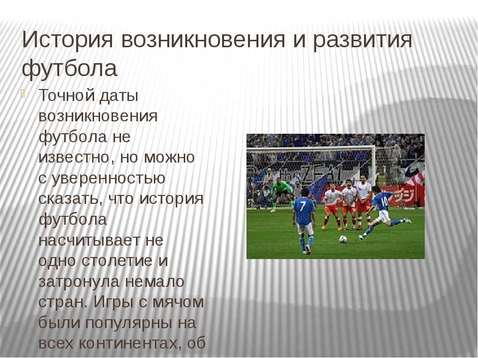 История развития футбола в россии презентация