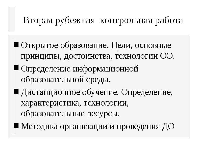 Принципы достоинства. Принцип достоинства. Цель Рубежного контроля. Дистанционное обучение определение пола. Заочное обучение определение.