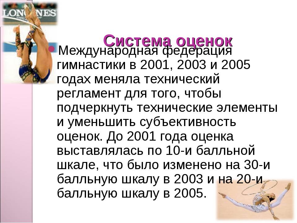 В каких единицах оцениваются гимнастические упражнения. Система оценок в гимнастике. Оценки по гимнастике. Оценки по художественной гимнастике. Оценки в художественной гимнастике.