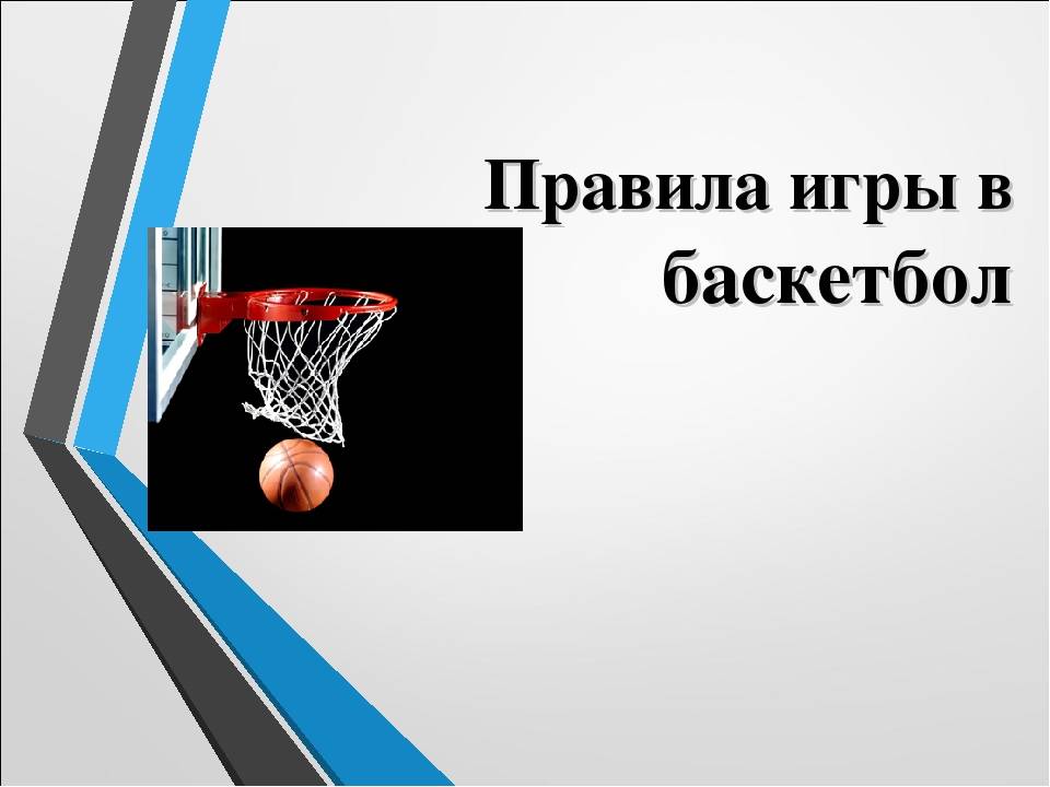 Официальные правила баскетбола фиба действуют егэ. Првала игра в баскитбол. Правила баскетбола. Правило игры в баскетбол. Регламент игры в баскетбол.