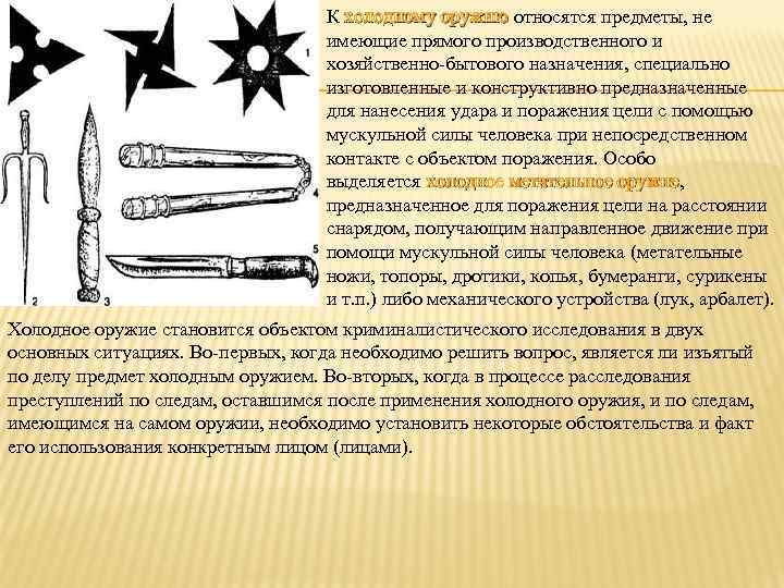 Что относится к оружию. Объекты холодного и метательного оружия. Метательное Холодное оружие криминалистика. Исследование холодного оружия.