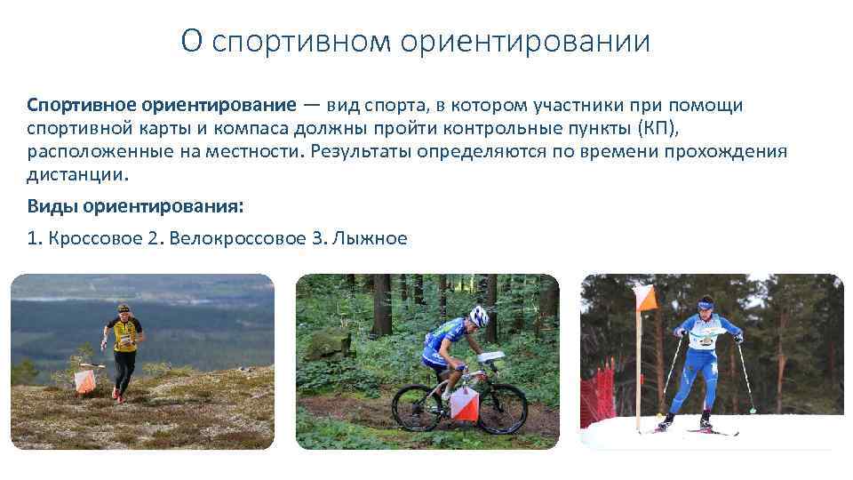 Спортивное ориентирование: виды, дистанции, соревнования