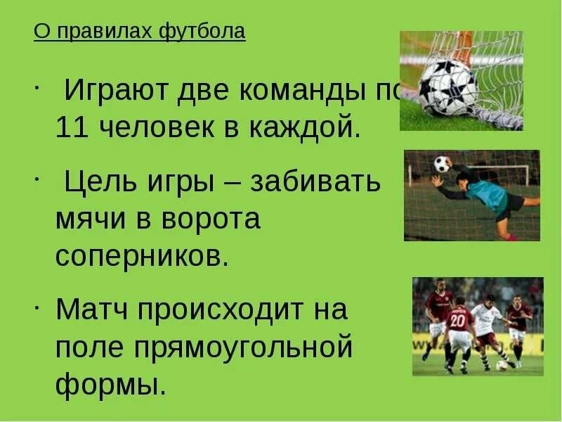 Как играть в football. Футбол. Правила.. Основные правила футбола. Правила футбола кратко. Правила футбола для детей.