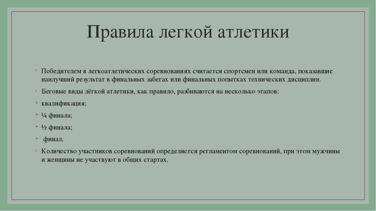 Правила соревнований по легкой атлетике презентация