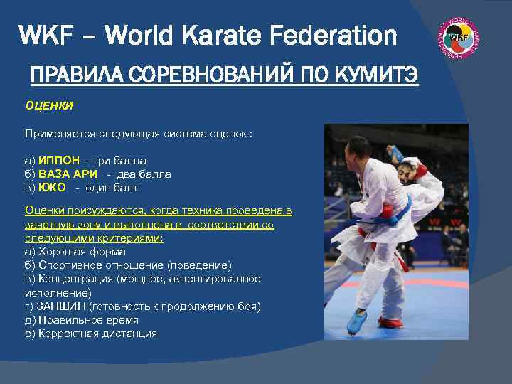 Низшее звено в карате. Правила каратэ. Каратэ WKF правила соревнований. Правила по каратэ. Правило карате.