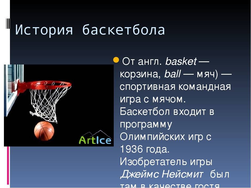 4 правила баскетбола. Баскетбол доклад. История баскетбола. Правила баскетбола. Доклад по баскетболу.