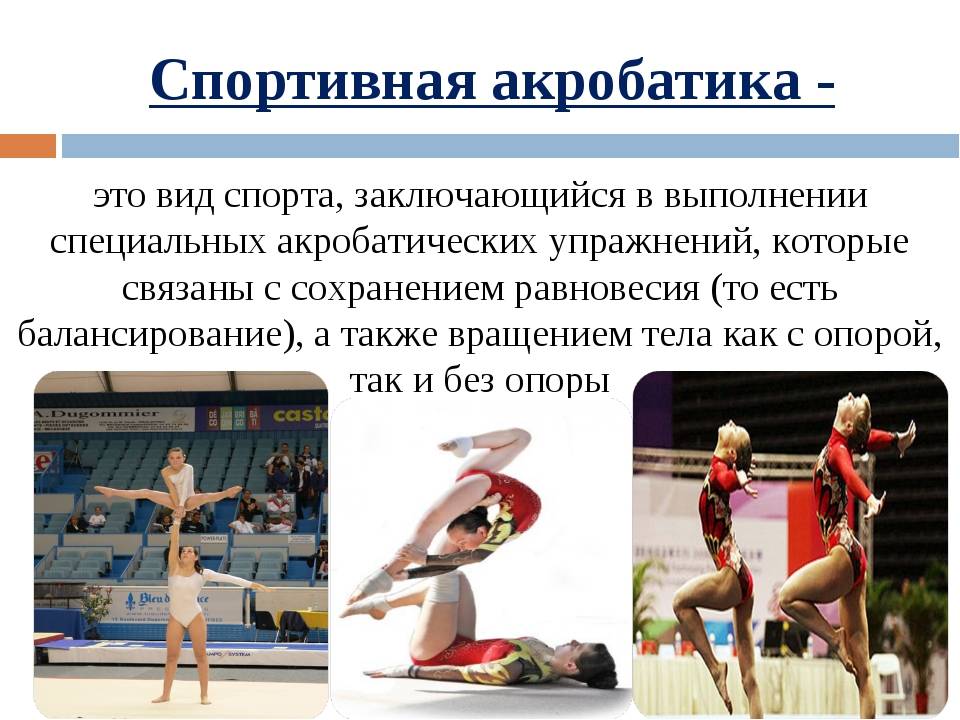 Современные виды акробатики. Виды гимнастики. Виды спортивной акробатики. Доклад на тему акробатика. Доклад на тему спортивная акробатика.