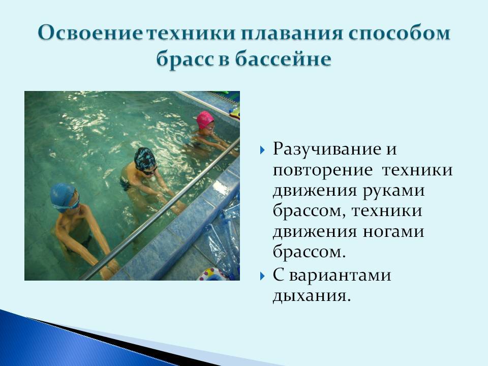 Пути купание. Презентация для дошкольников плавание. Плавание начальная подготовка. Методика преподавания плавания. Начальные упражнения для плавания.