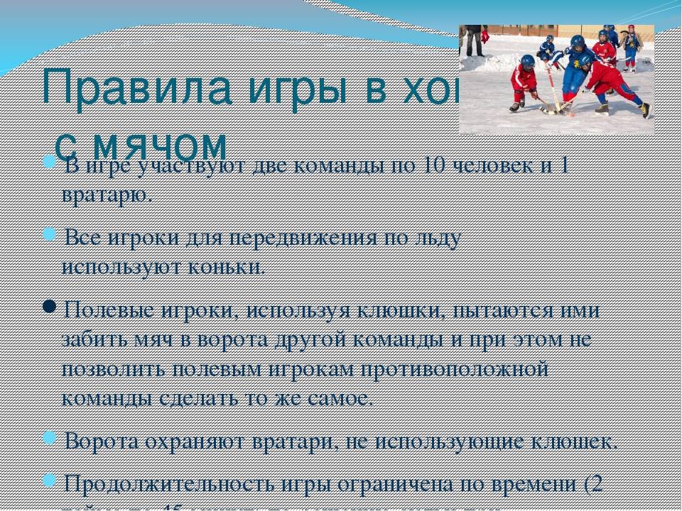 Регламент хоккея. Хоккей с мячом: правила игры. Правила хоккея. Правила игры в хоккей картинки. Правила по хоккею.
