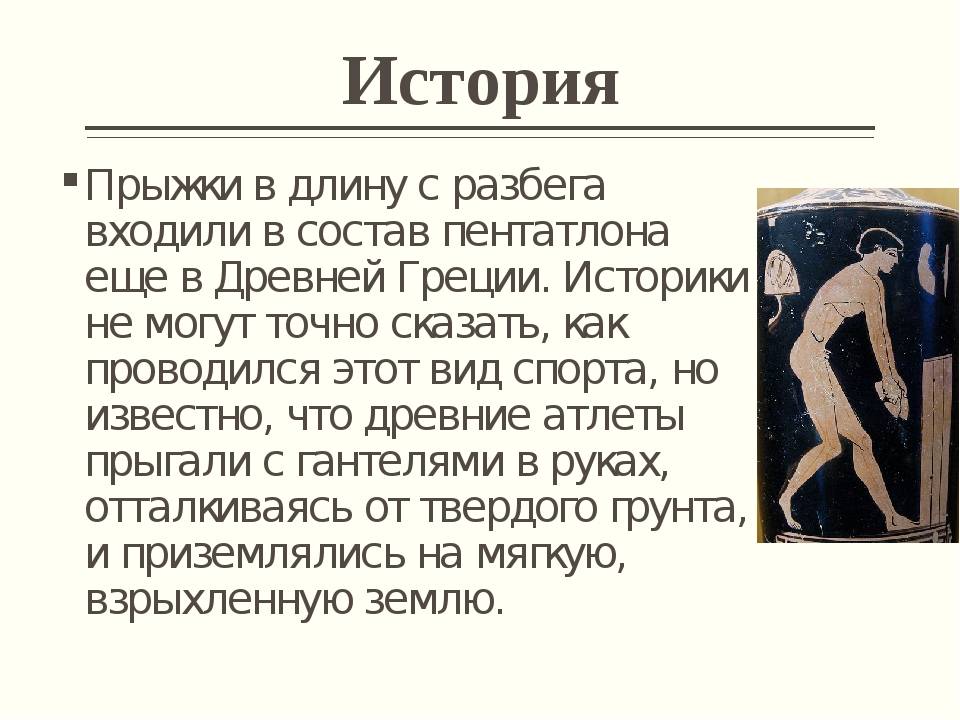 Прыжок в длину - историческое развитие