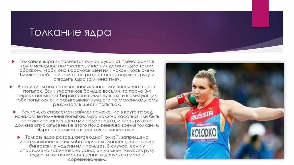 В соревнованиях по толканию ядра участвуют 9. Правила толкания ядра. Основные фазы толкания ядра. Толкание ядра в легкой атлетике техника. Толкание ядра по физкультуре.