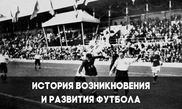 История зарождения футбола в россии