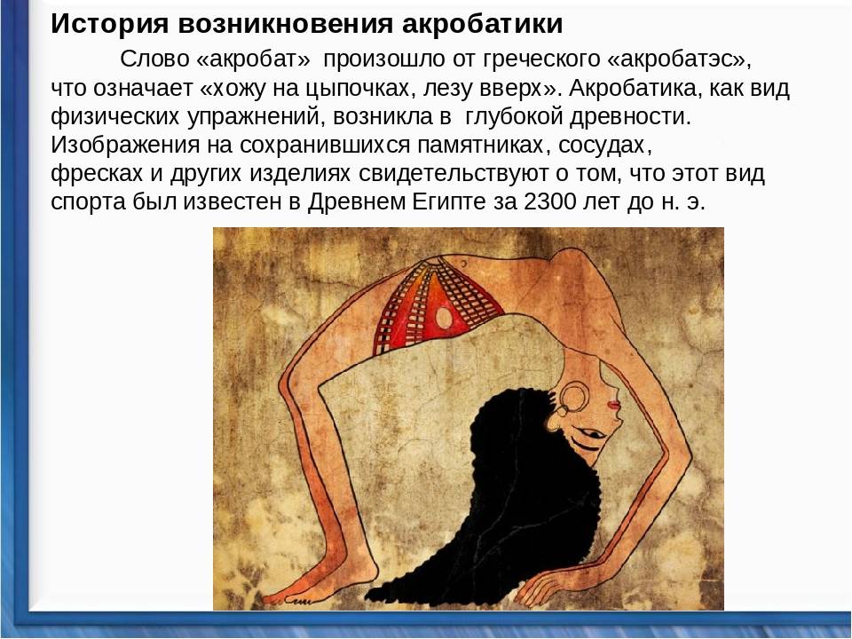 Акробатика - историческое развитие