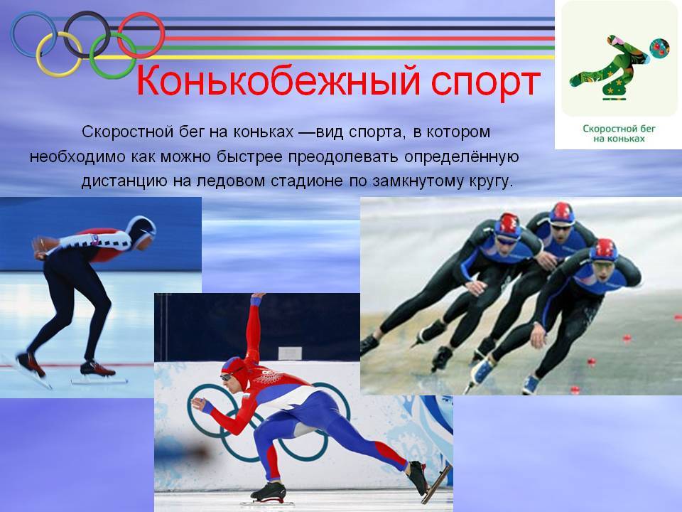 Спорт примеры. Конькобежный спорт для дошкольников. Зимние Олимпийские виды спорта. Конькобежный спорт презентация. Конькобежный вид спорта доклад.