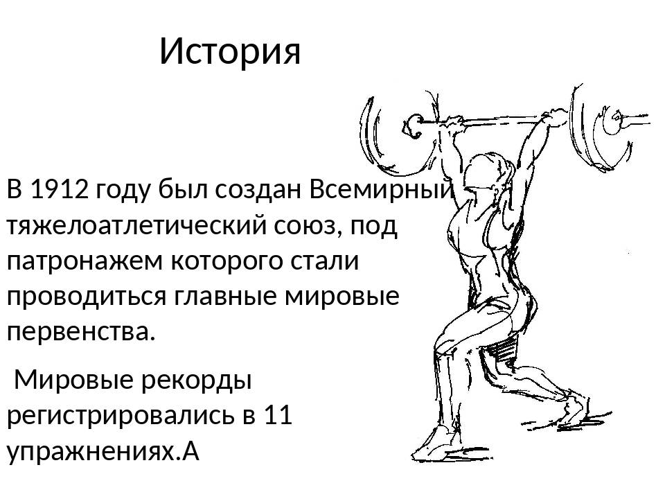 Тяжелая атлетика текст. История развития тяжелой атлетики. Тяжелая атлетика доклад по физкультуре. Презентация на тему тяжелая атлетика. Тяжелая атлетика презентация по физкультуре.