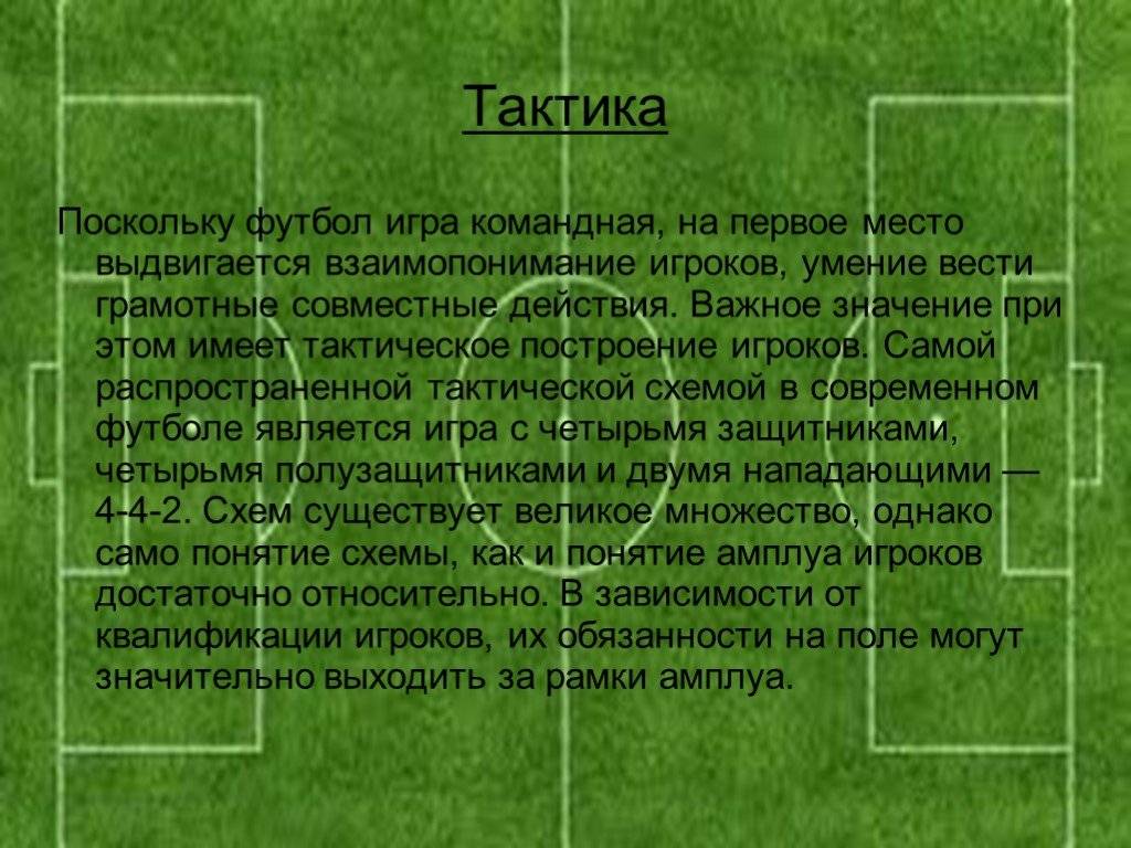 Расстановки в футболе: обзор основных тактических схем ⚽️✔️