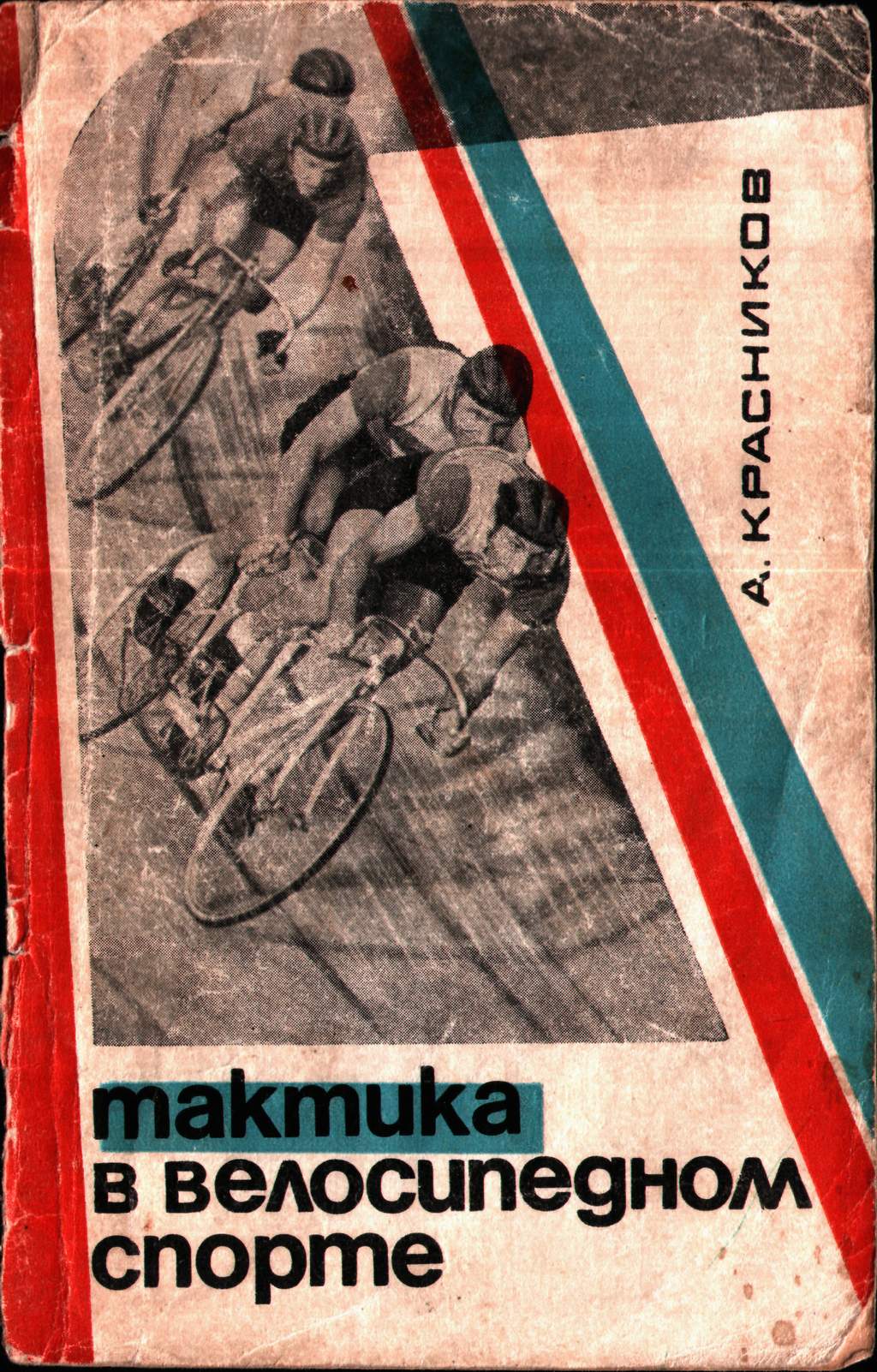 Велоспорт - тактика