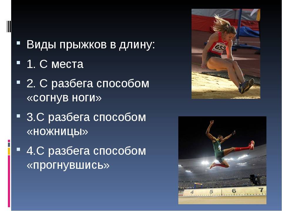 Способы разбега. Виды прыжков в длину. Виды прыжков в длину с разбега. Виды прыжков в длину и высоту. Перечислите способы прыжка в длину.