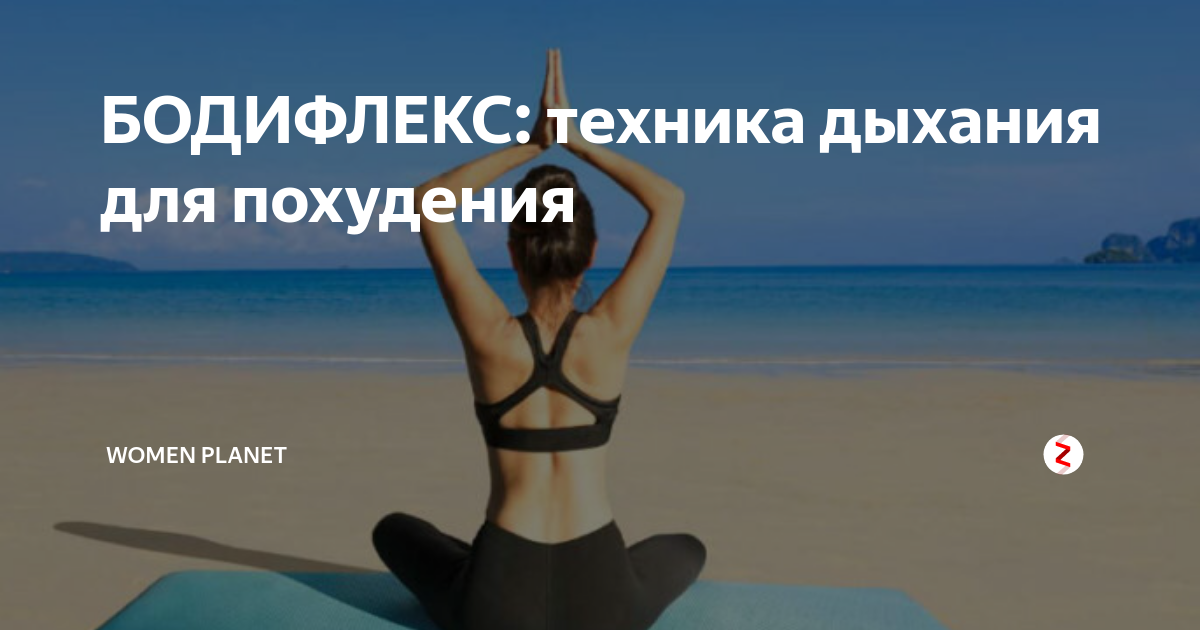 Второе дыхание! что такое бодифлекс и как он помогает худеть?
