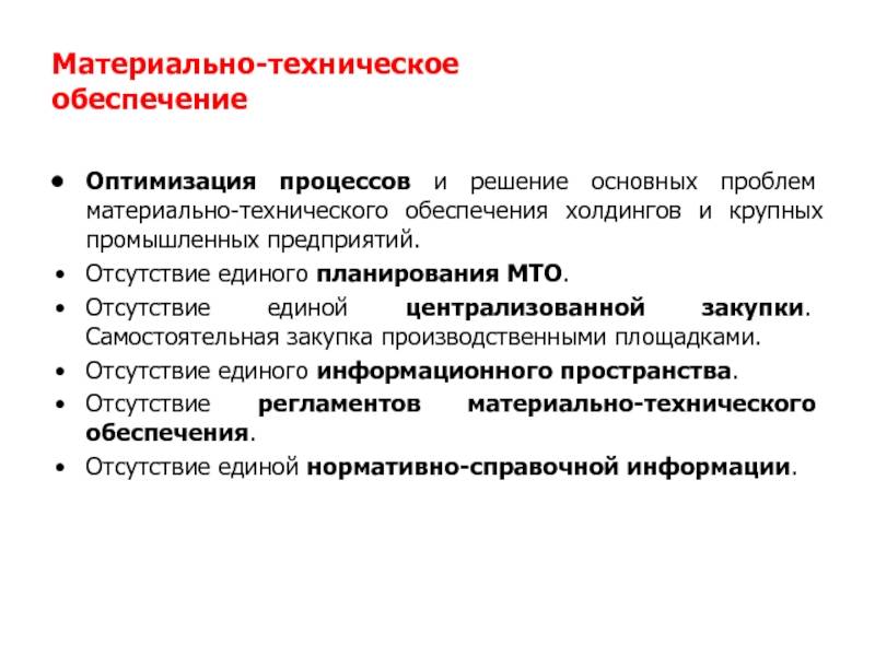 Обеспечение оптимизации. МТО материально-техническое обеспечение. Процесс материально-технического обеспечения. Планирование МТО. 1с:предприятие 8. МТО материально-техническое обеспечение.