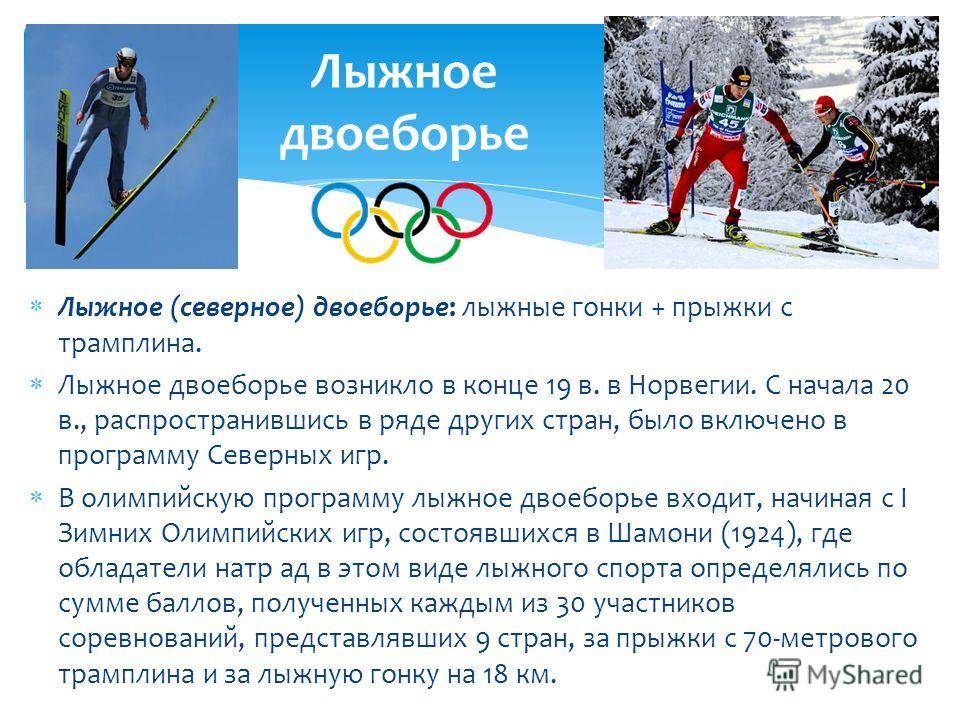 Какие виды спорта относятся к лыжному спорту. Лыжное двоеборье. Олимпийские виды лыжного спорта. Лыжные гонки вид спорта. Лыжное двоеборье Олимпийские игры.