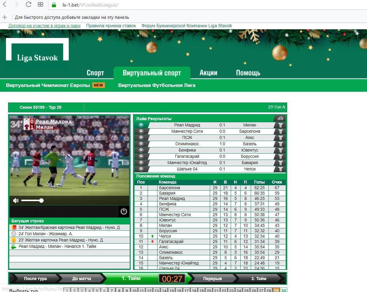 Виртуальный футбол. Виртуальный футбол ставки. Виртуальная футбольная лига. Лига ставок футбол.