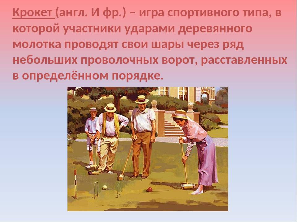 Крокет игра правила игры и схема