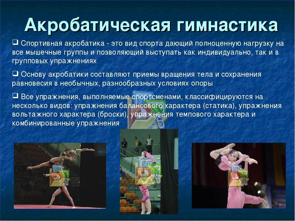 Презентация на тему спортивная акробатика