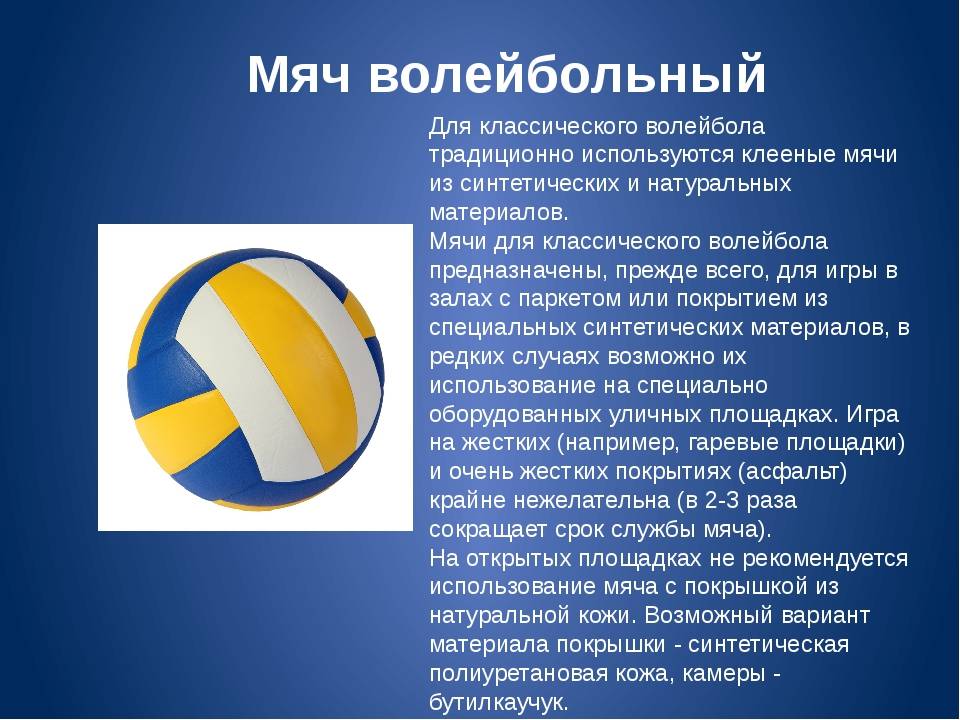 Какой мяч используется в волейболе. Волейбольный мяч описание. Параметры мяча в волейболе. Волейбольный мяч описание для детей. Особенности волейбольного мяча.