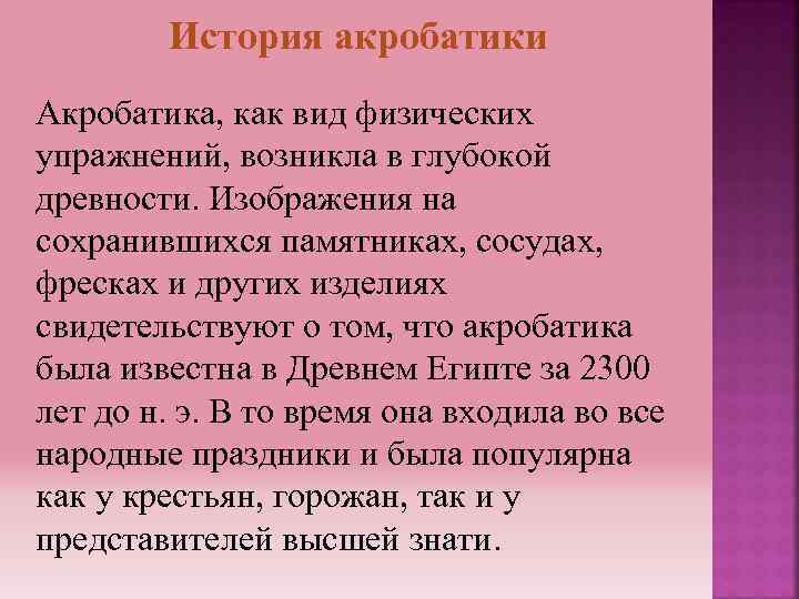 Акробатика реферат кратко. История акробатики. История развития акробатики. История развития акробатики кратко. История происхождения акробатики.