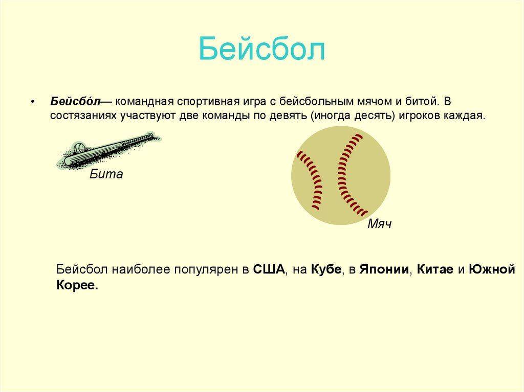 Командная игра с мячом и битами. Бейсбол презентация. Правила бейсбола. Правила игры в Бейсбол. Бейсбол это кратко.