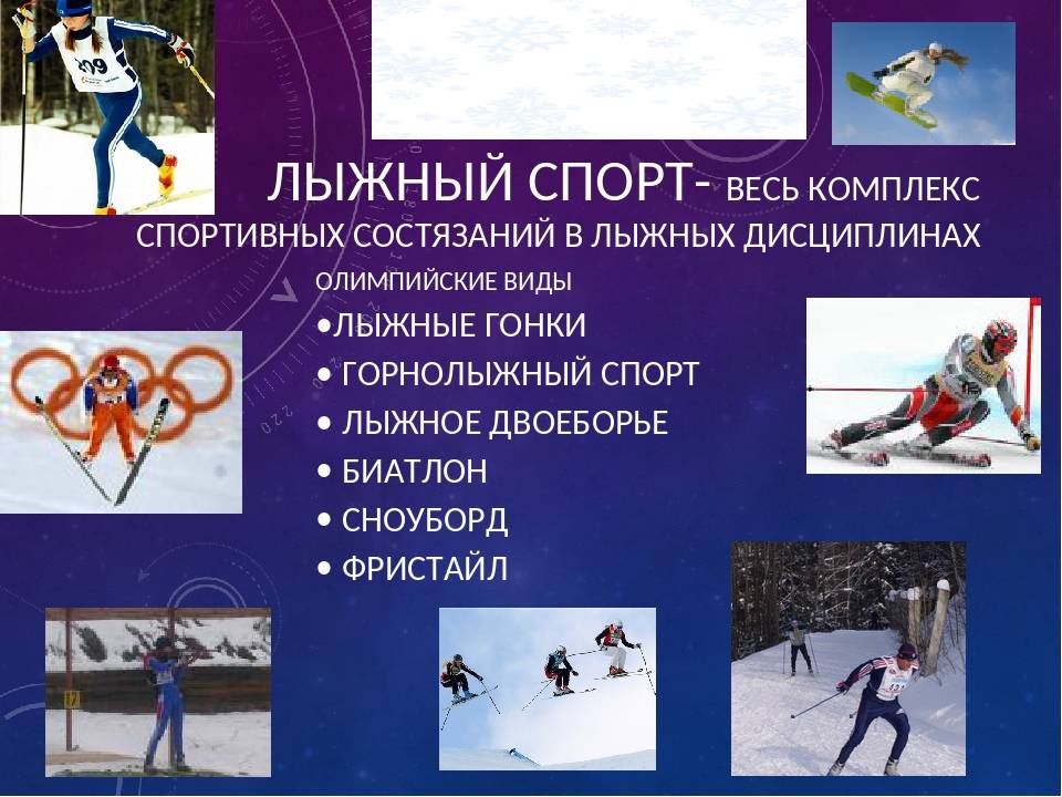 Виды спорта реферат. Виды лыжного спорта. Олимпийские дисциплины в лыжном спорте. Разновидности лыжных видов спорта. Олимпийские виды лыжного спорта.