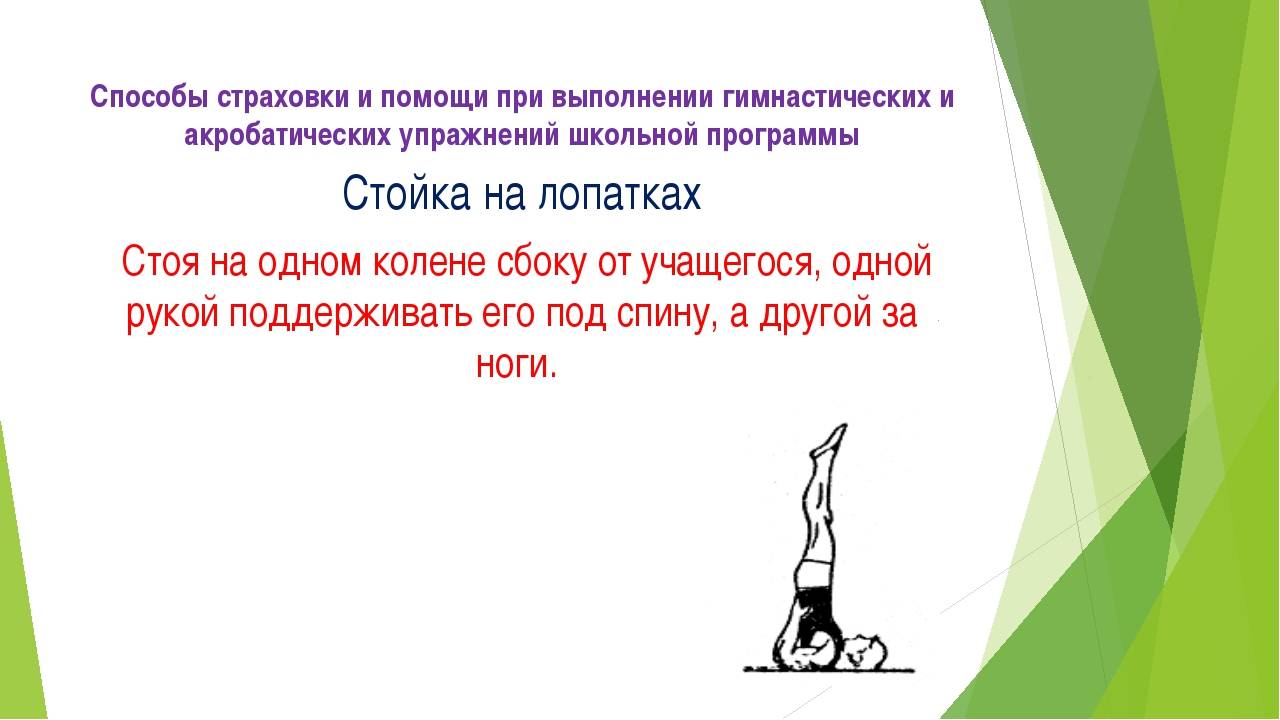 Какому разделу программы относится стойка на лопатках. ТБ при выполнении акробатических упражнений. Страховка и помощь при выполнении гимнастических упражнений. Страховка и самостраховка при выполнении гимнастических упражнений. Стойка на лопатках страховка.