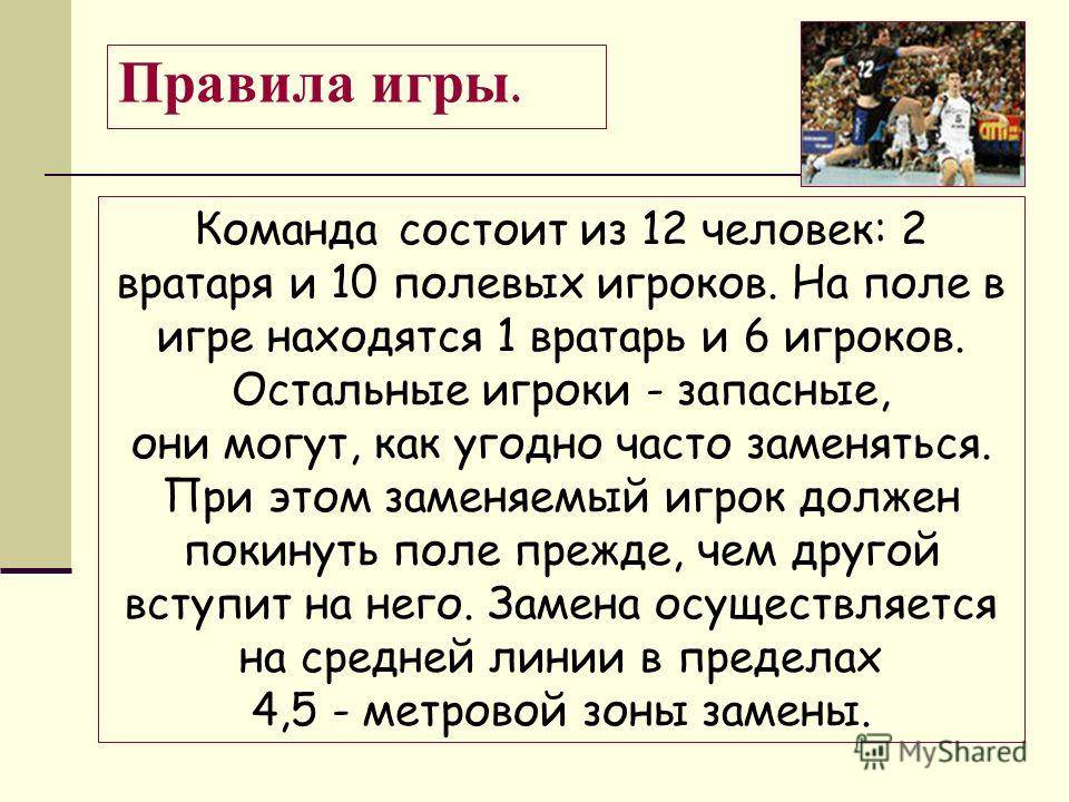 Гандбол правила. Правила игры в гандбол. Правило гандбол кратко. Правила игры ручной мяч. Гандбол правила игры кратко.