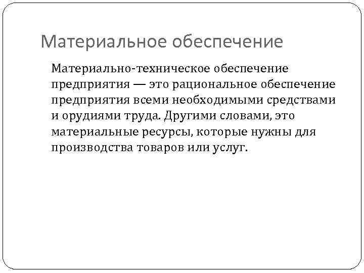 Рациональное обеспечение. Материальное обеспечение. Материальное это. Материальное обеспечение предусматривает. Материальное обеспечение кратко.