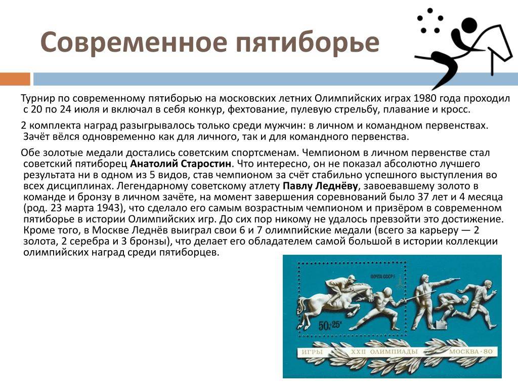 Что вошло в олимпийские игры современности. Современное пятиборье на Олимпийских играх. Пятиборье Олимпийские игры. Виды современного пятиборья.