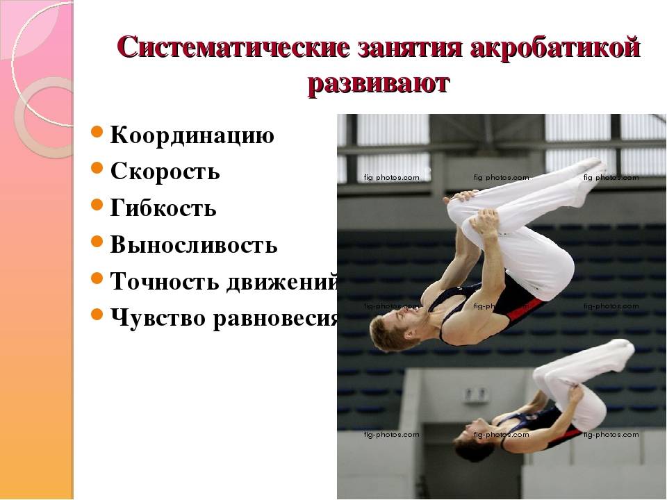 Какие физические качества развивает прыжок. Акробатика презентация. Акробатика по физкультуре. Элементы по акробатике. Акробатика вид гимнастики.