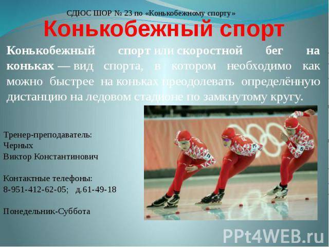 Конькобежный спорт: особенности, история, экипировка | irksportmol.ru