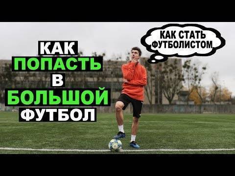 Лайфхак: как стать футболистом