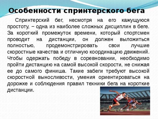 Спринтерский бег: правильная техника и меры предосторожности