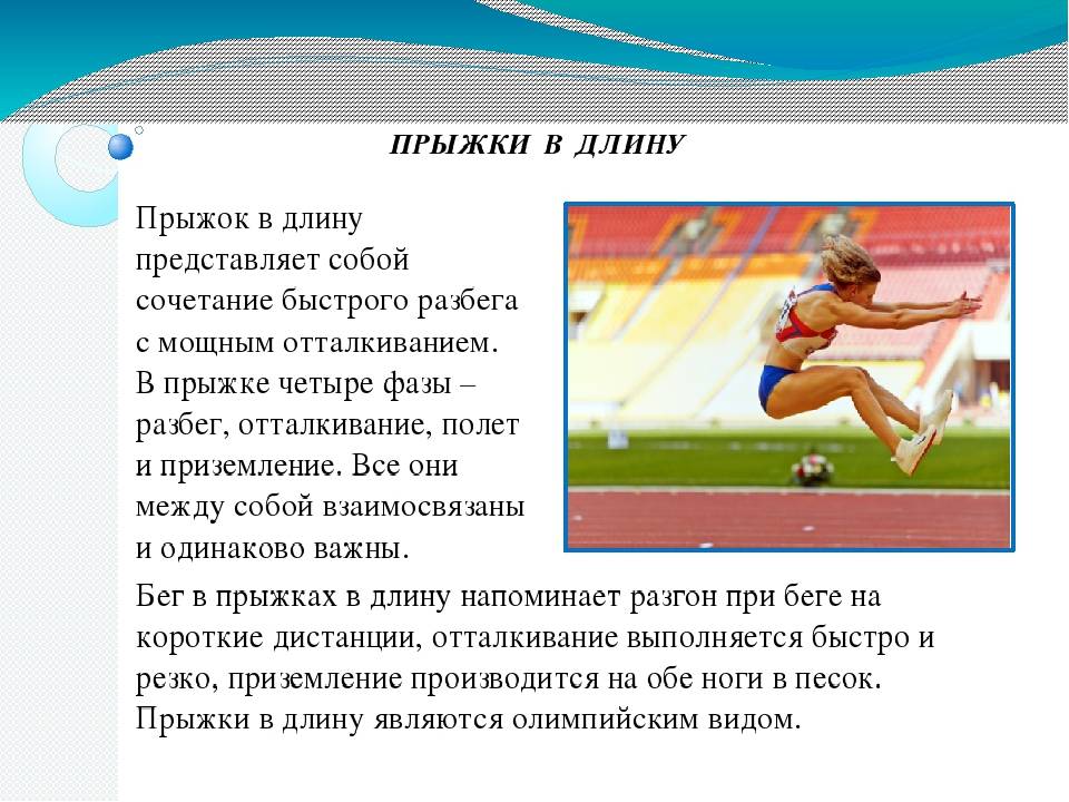 Реферат по физкультуре: "прыжки в длину" - описание, техника выполнения и способы обучения