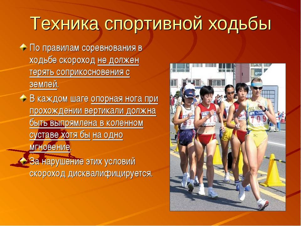 Правила спортсмена. Спортивная ходьба техника. Техника безопасности при спортивной ходьбе. Техника спортивной ходьбы в легкой атлетике. Спортивная ходьба техника выполнения.