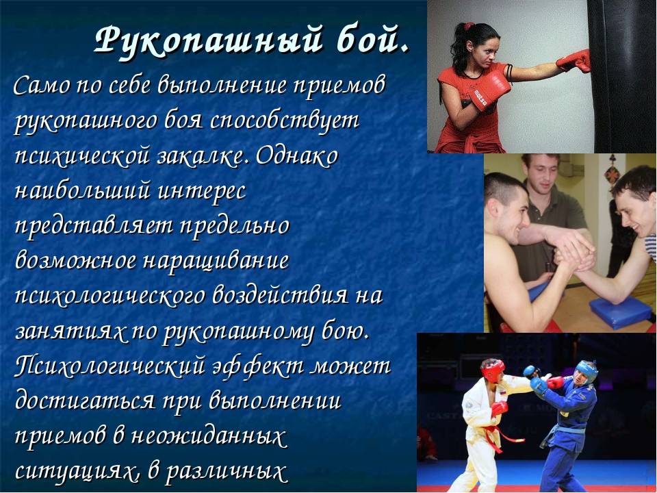 Рукопашный бой – вчера и сегодня