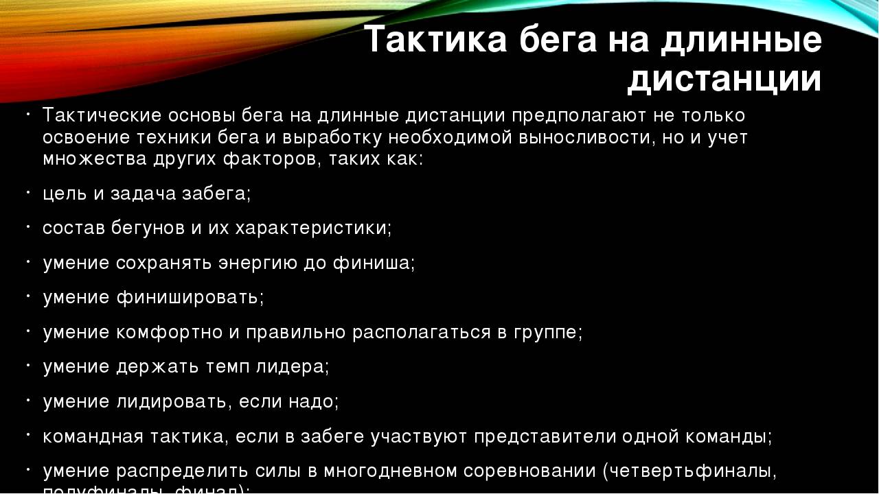 Длинное расстояние. Тактика бега на длинную дистанцию. Тактики бега на длинные дистанции. Бег на длинные дистанции тактика. Техника и тактика бега на длинные дистанции.